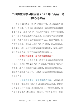 市政协主席学习自治区2025年“两会”精神心得体会