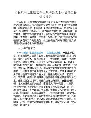 区财政局党组落实全面从严治党主体责任工作情况报告（2）
