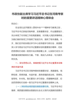市政协副主席学习习近平总书记在河南考察时的重要讲话精神心得体会
