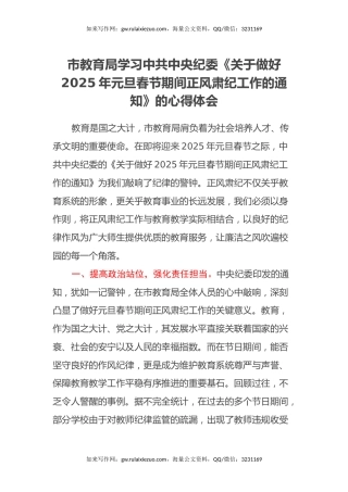 市教育局学习中共中央纪委《关于做好2025年元旦春节期间正风肃纪工作的通知》的心得体会
