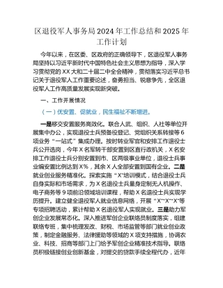 区退役军人事务局2024年工作总结和2025年工作计划