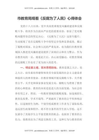 市教育局观看《反腐为了人民》心得体会