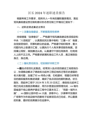 区长2024年述职述责报告