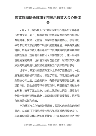 市文旅局局长参加全市警示教育大会心得体会