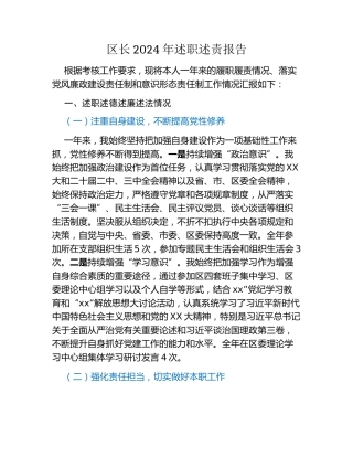 区长2024年述职述责报告 (2)
