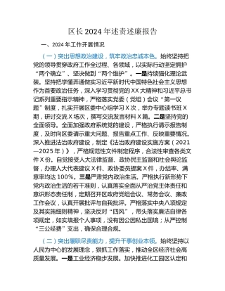 区长2024年述责述廉报告