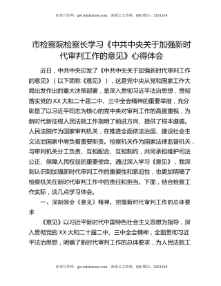 市检察院检察长学习《中共中央关于加强新时代审判工作的意见》心得体会