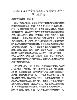区长在2024年全市县域经济高质量座谈会上的汇报发言