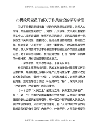 市民政局党员干部关于作风建设的学习感悟