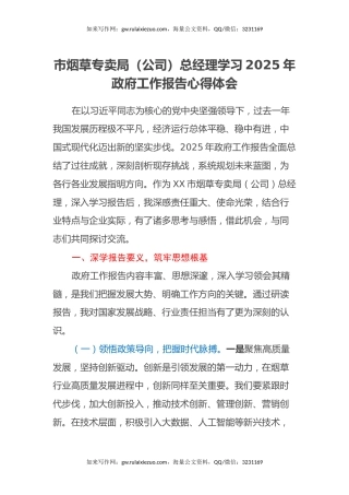 市烟草专卖局（公司）总经理学习2025年政府工作报告心得体会
