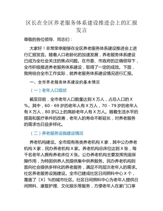 区长在全区养老服务体系建设推进会上的汇报发言