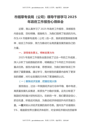 市烟草专卖局（公司）领导干部学习2025年政府工作报告心得体会