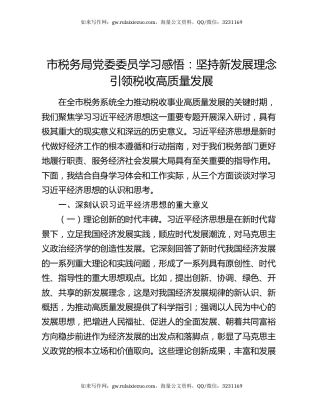 市税务局党委委员学习感悟：坚持新发展理念引领税收高质量发展