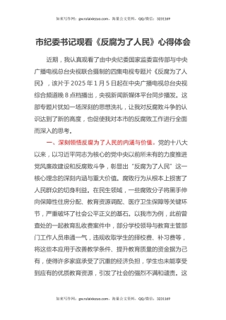 市纪委书记观看《反腐为了人民》心得体会
