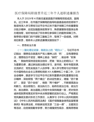 医疗保障局职级晋升近三年个人述职述廉报告