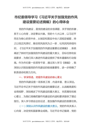 市纪委领导学习《习近平关于加强党的作风建设重要论述摘编》的心得体会