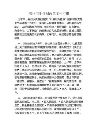 医疗卫生体制改革工作汇报（2）