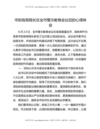 市财政局局长在全市警示教育会议后的心得体会