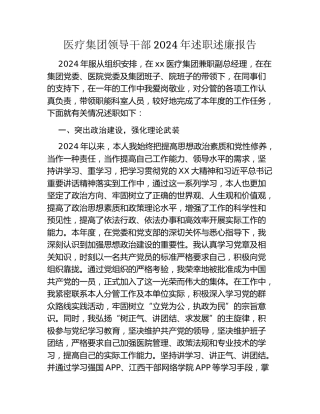 医疗集团领导干部2024年述职述廉报告