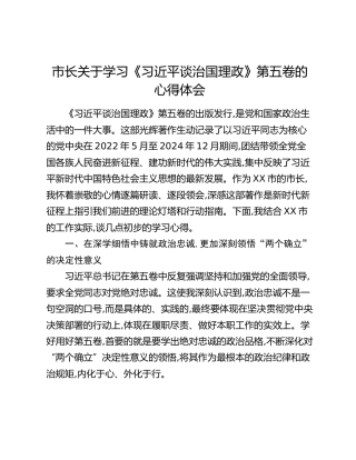 市长关于学习《习近平谈治国理政》第五卷的心得体会