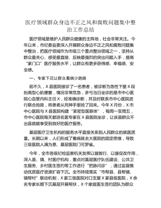 医疗领域群众身边不正之风和腐败问题集中整治工作总结