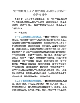 医疗领域群众身边腐败和作风问题专项整治工作情况报告