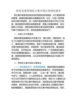 医院党委贯彻民主集中制自查情况报告