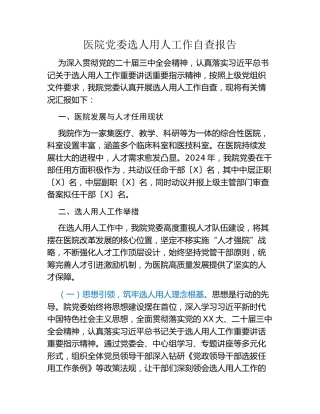 医院党委选人用人工作自查报告