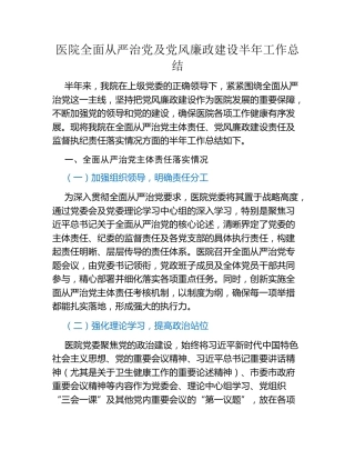 医院全面从严治党及党风廉政建设半年工作总结