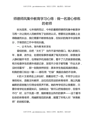 师德师风集中教育学习心得：做一名潜心修炼的老师