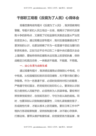 干部职工观看《反腐 为了人民》心得体会