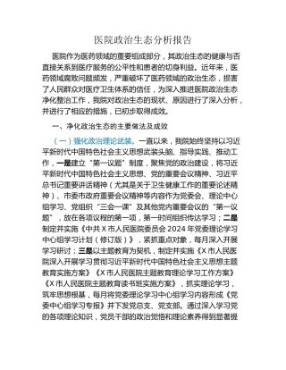 医院政治生态分析报告