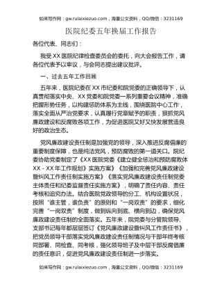 医院纪委五年换届工作报告