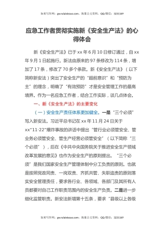 应急工作者贯彻实施新《安全生产法》的心得体会