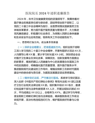 医院院长2024年述职述廉报告