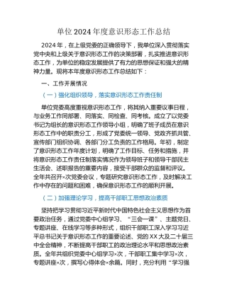 单位2024年度意识形态工作总结