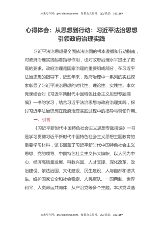 心得体会：从思想到行动：习近平法治思想引领政府治理实践