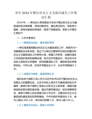 单位2024年整治形式主义为基层减负工作情况汇报