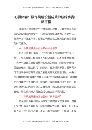 心得体会：以作风建设新成效护航绿水青山新征程