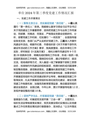 单位2024年第三季度党建工作情况汇报