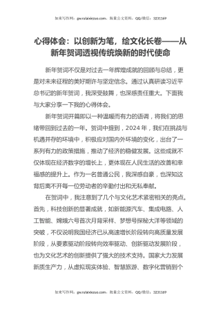 心得体会：以创新为笔，绘文化长卷——从新年贺词透视传统焕新的时代使命