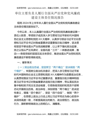 单位主要负责人履行全面从严治党和党风廉政建设主体责任情况报告