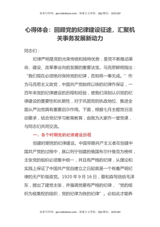 心得体会：回顾党的纪律建设征途，汇聚机关事务发展新动力