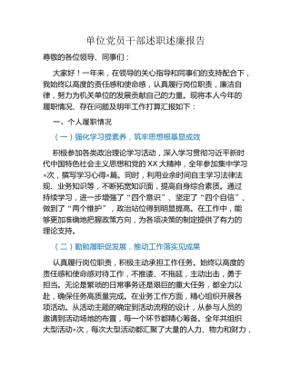 单位党员干部述职述廉报告