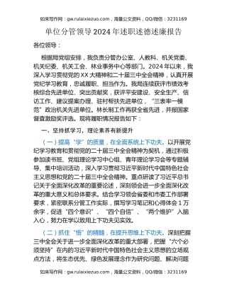 单位分管领导2024年述职述德述廉报告