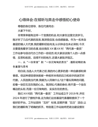 心得体会：在倾听与奔走中感悟初心使命