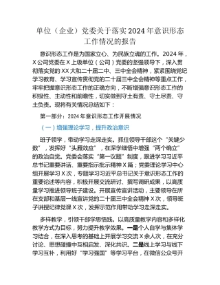 单位（企业）党委关于落实2024年意识形态工作情况的报告