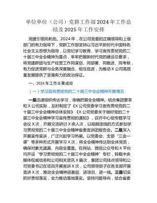 单位（公司）党群工作部2024年工作总结及2025年工作安排