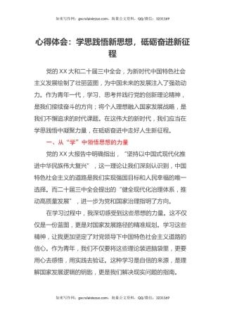 心得体会：学思践悟新思想，砥砺奋进新征程