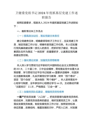 卫健委党组书记2024年度抓基层党建工作述职报告